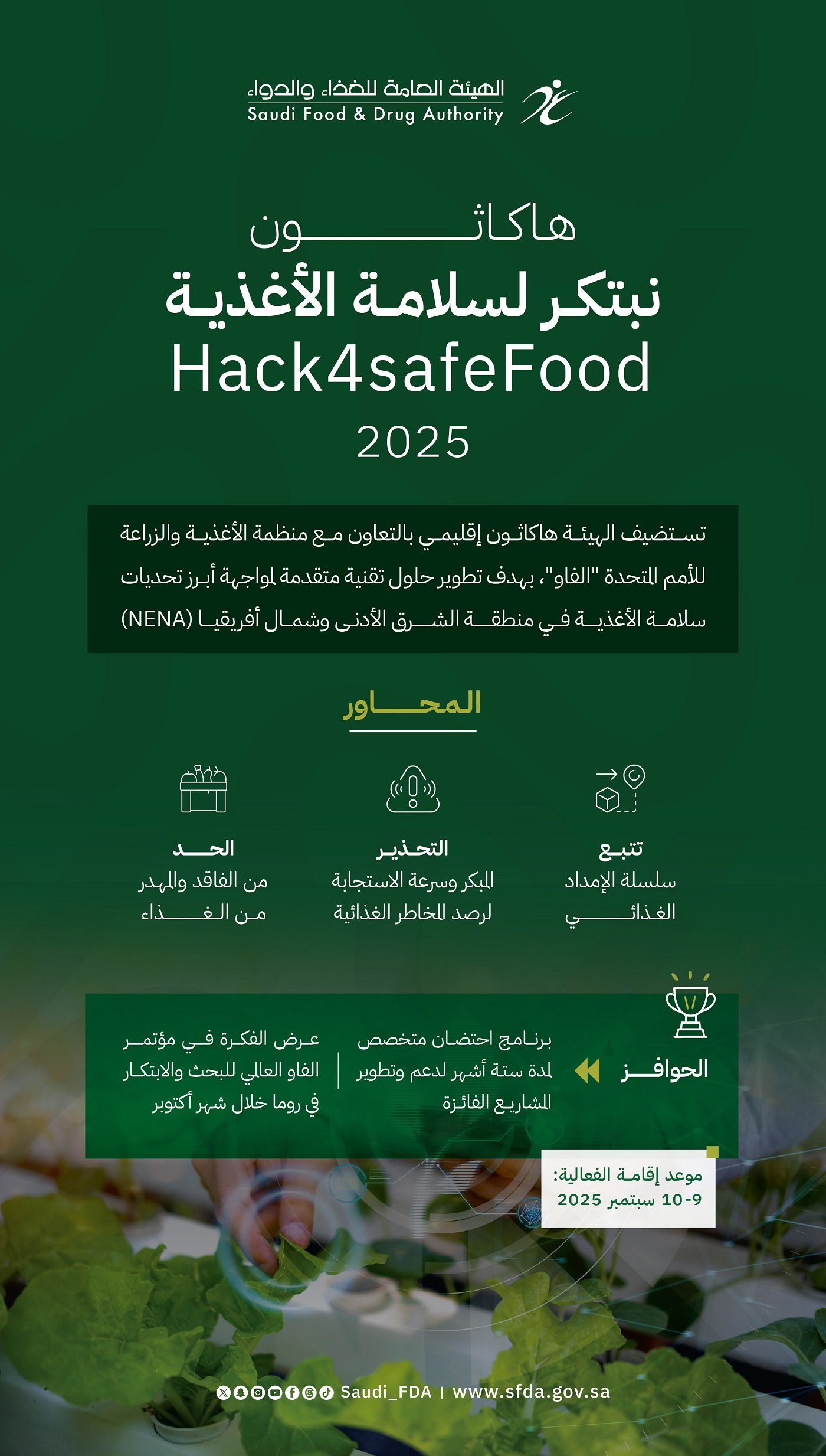 تعاون مع “الفاو” لإطلاق هاكاثون “نبتكر لسلامة الأغذية” لإيجاد حلول مبتكرة لتحديات سلامة الغذاء 