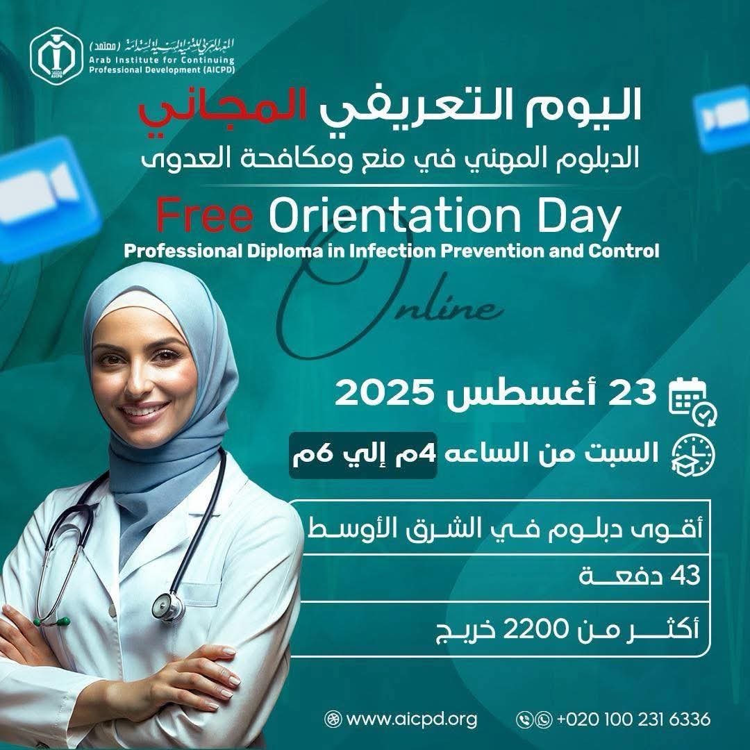 “معتمد بالأطباء العرب” ينظم يوما علميا للتعريف بـ”الدبلوم المهني لمكافحة العدوى” 