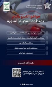 تجمع المدينة المنورة الصحي يخصص خمسة مواقع للتبرع بالدم على مدار الأسبوع