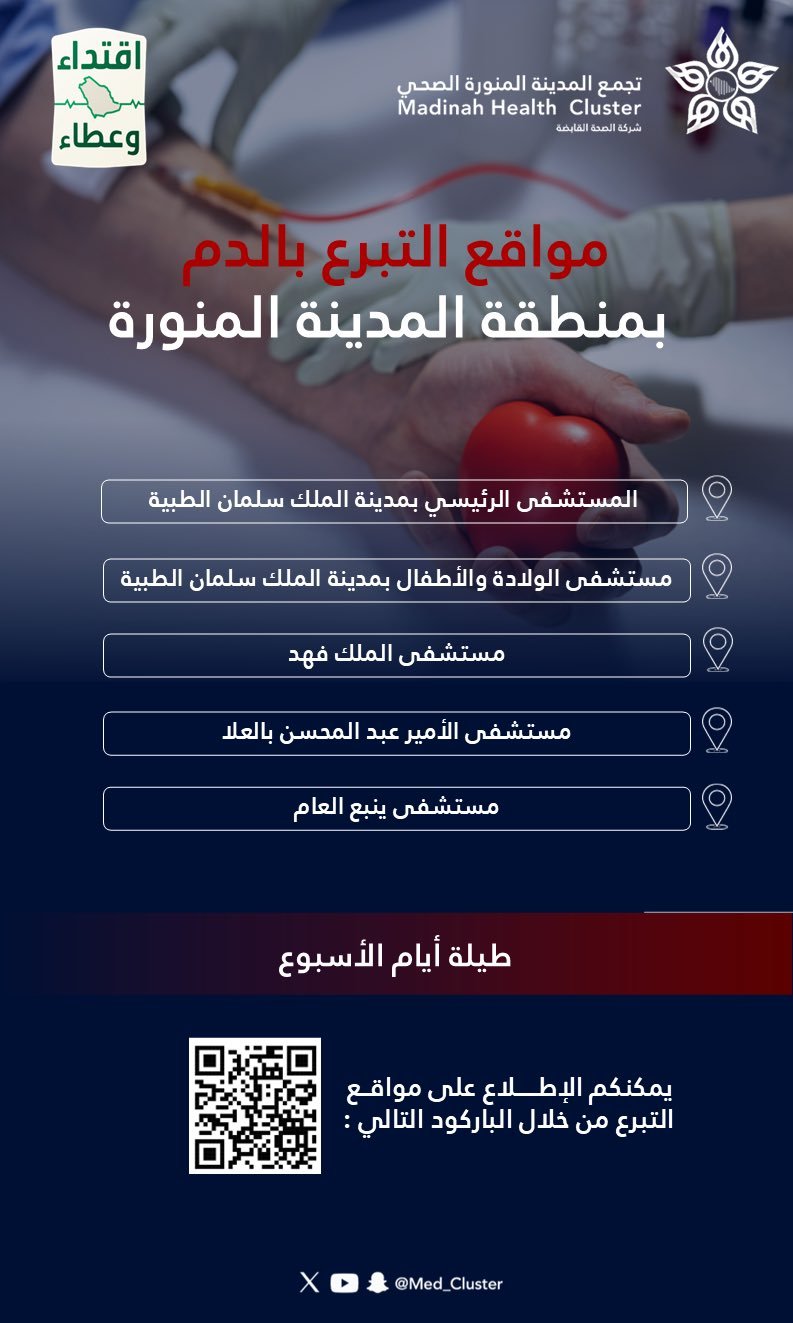 تجمع المدينة المنورة الصحي يخصص خمسة مواقع للتبرع بالدم على مدار الأسبوع