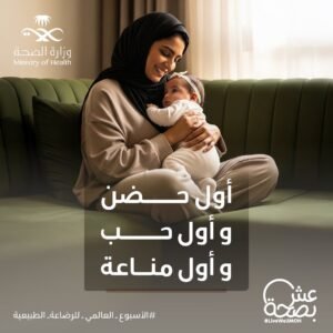 “صحة الحدود الشمالية” تطلق فعاليات الأسبوع العالمي للرضاعة الطبيعية