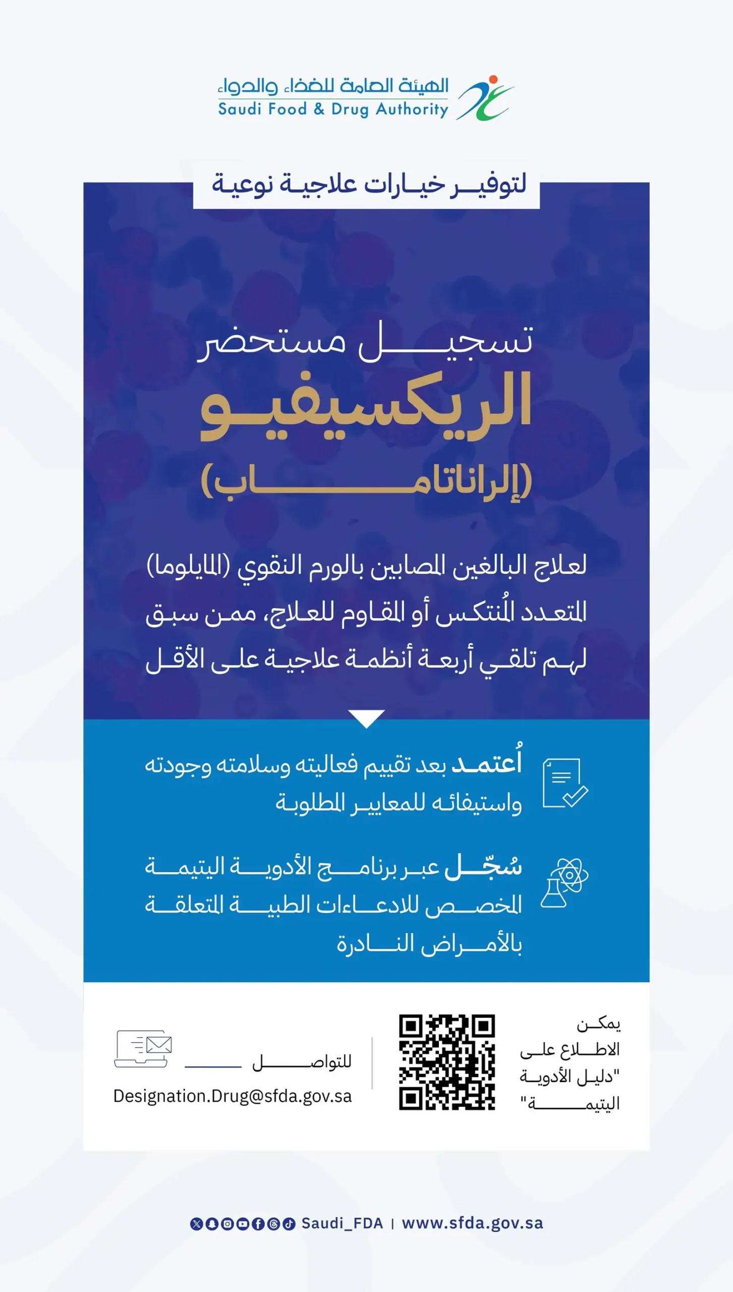 تسجيل مستحضر “الریكسیفیو” لعلاج البالغين المصابين بالورم النقوي المتعدد