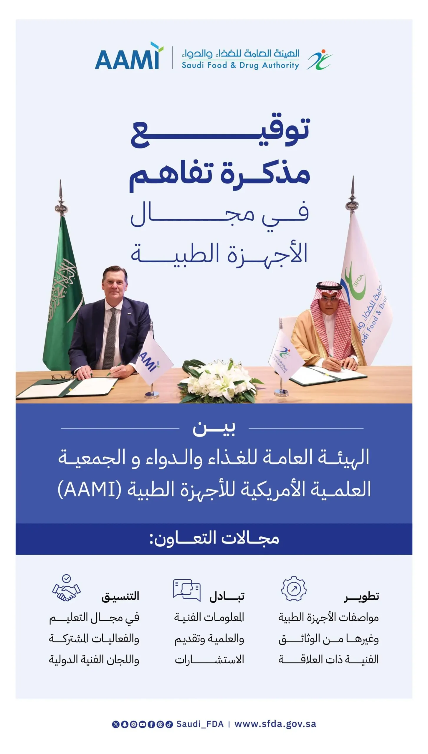 “الغذاء والدواء” توقّع مذكرة تفاهم مع الجمعية العلمية الأمريكية لتطوير مواصفات الأجهزة الطبية 