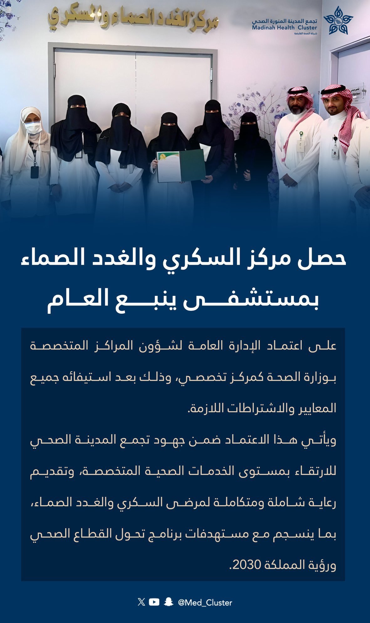 مركز السكري والغدد الصماء بمستشفى ينبع العام يحصل على اعتماد “الصحة” مركزًا تخصصيًا 