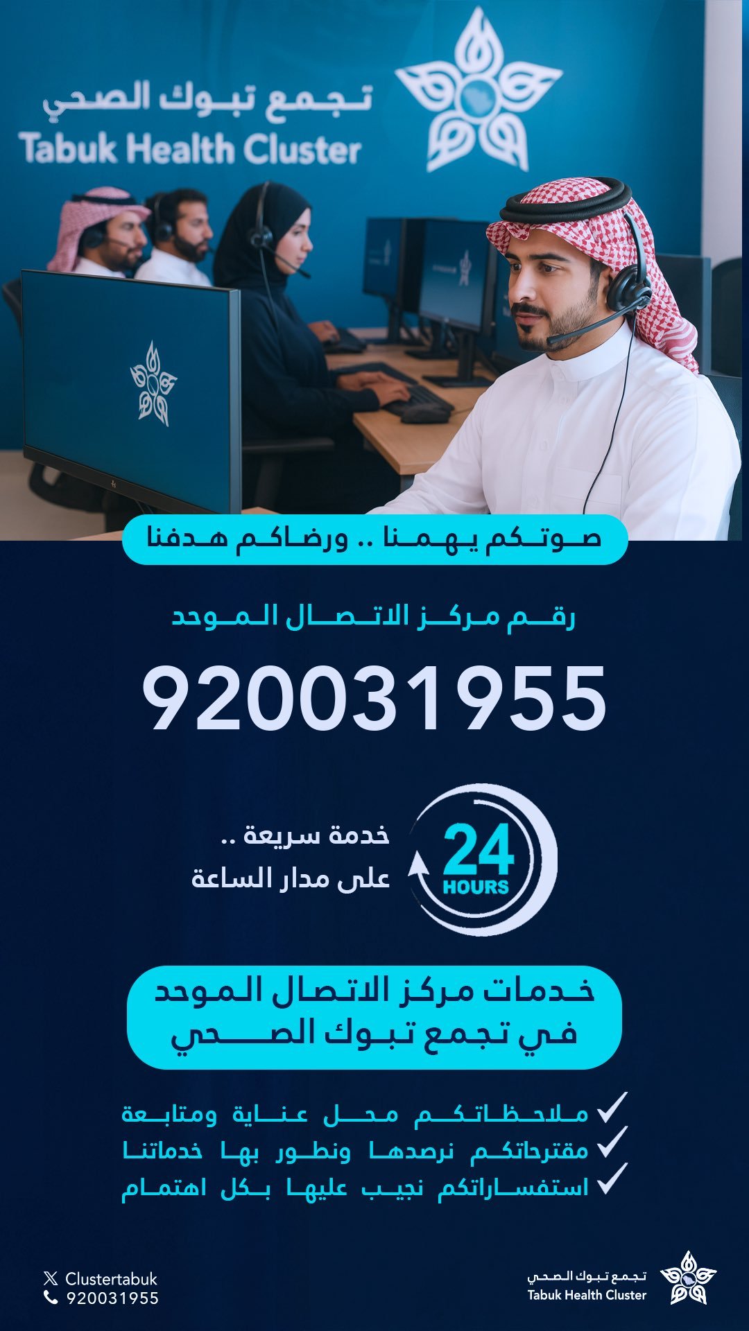 تجمع تبوك الصحي يطلق خدمة الاتصال الموحد لخدمة المستفيدين على مدار الساعة