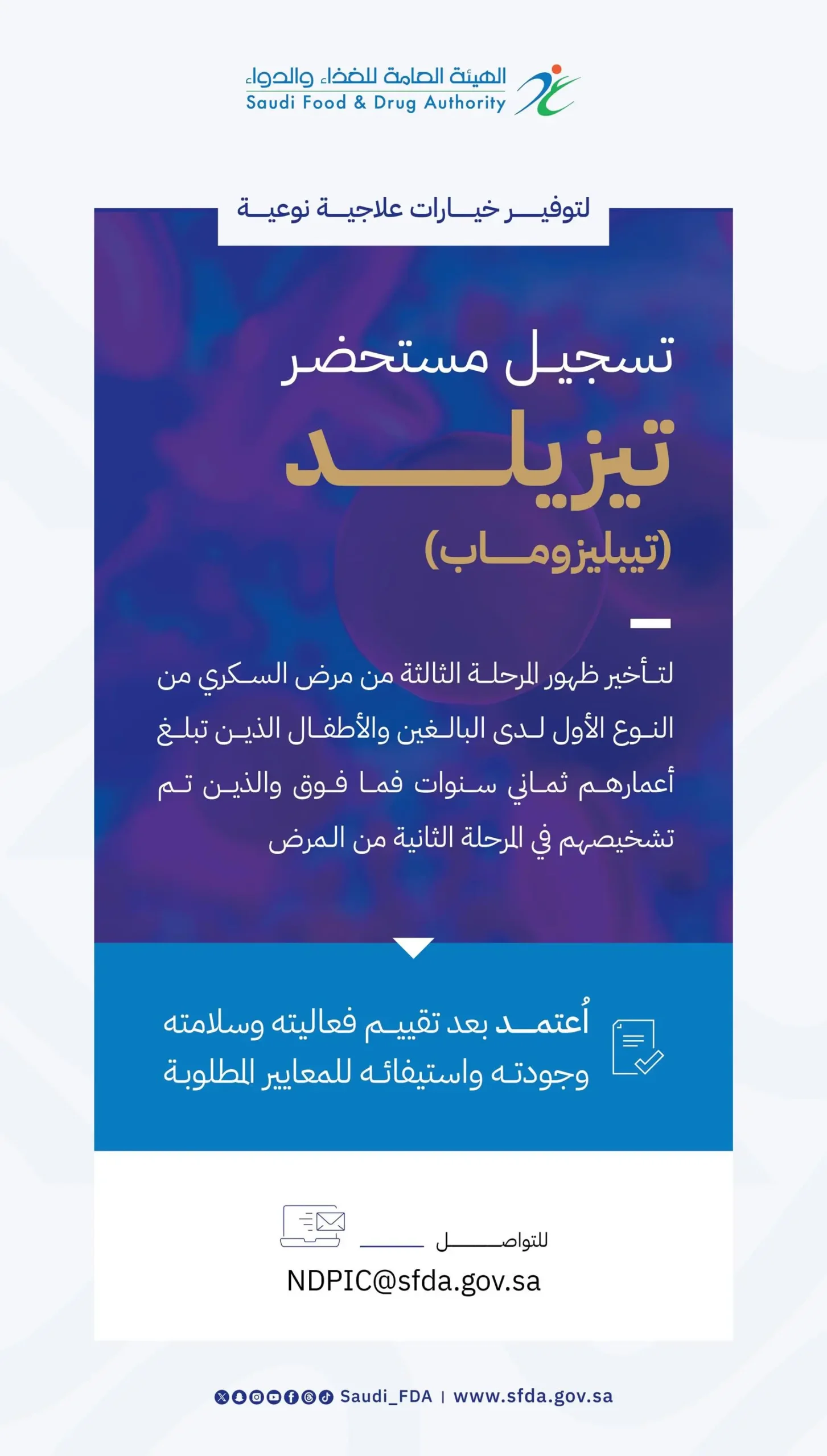 اعتماد تسجيل مستحضر “تيزيلد” لتأخير تطور مرض السكري من النوع الأول
