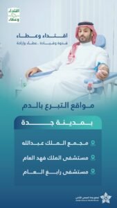 تجمع جدة الصحي الثاني يخصص ثلاثة مواقع للتبرع بالدم