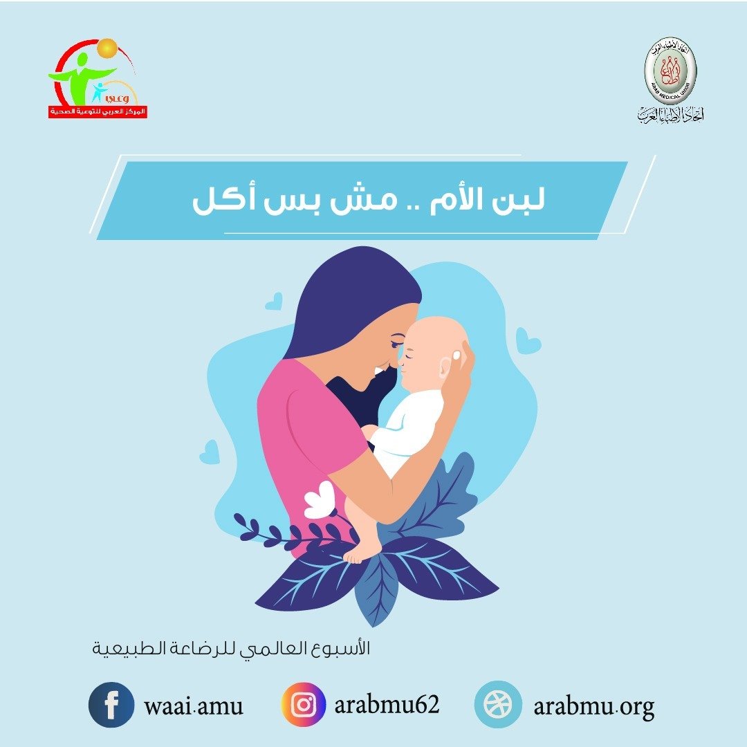 المركز العربي للتوعية الصحية يطلق حملة للتوعية بسرطان الرئة وأخرى للرضاعة الطبيعية 
