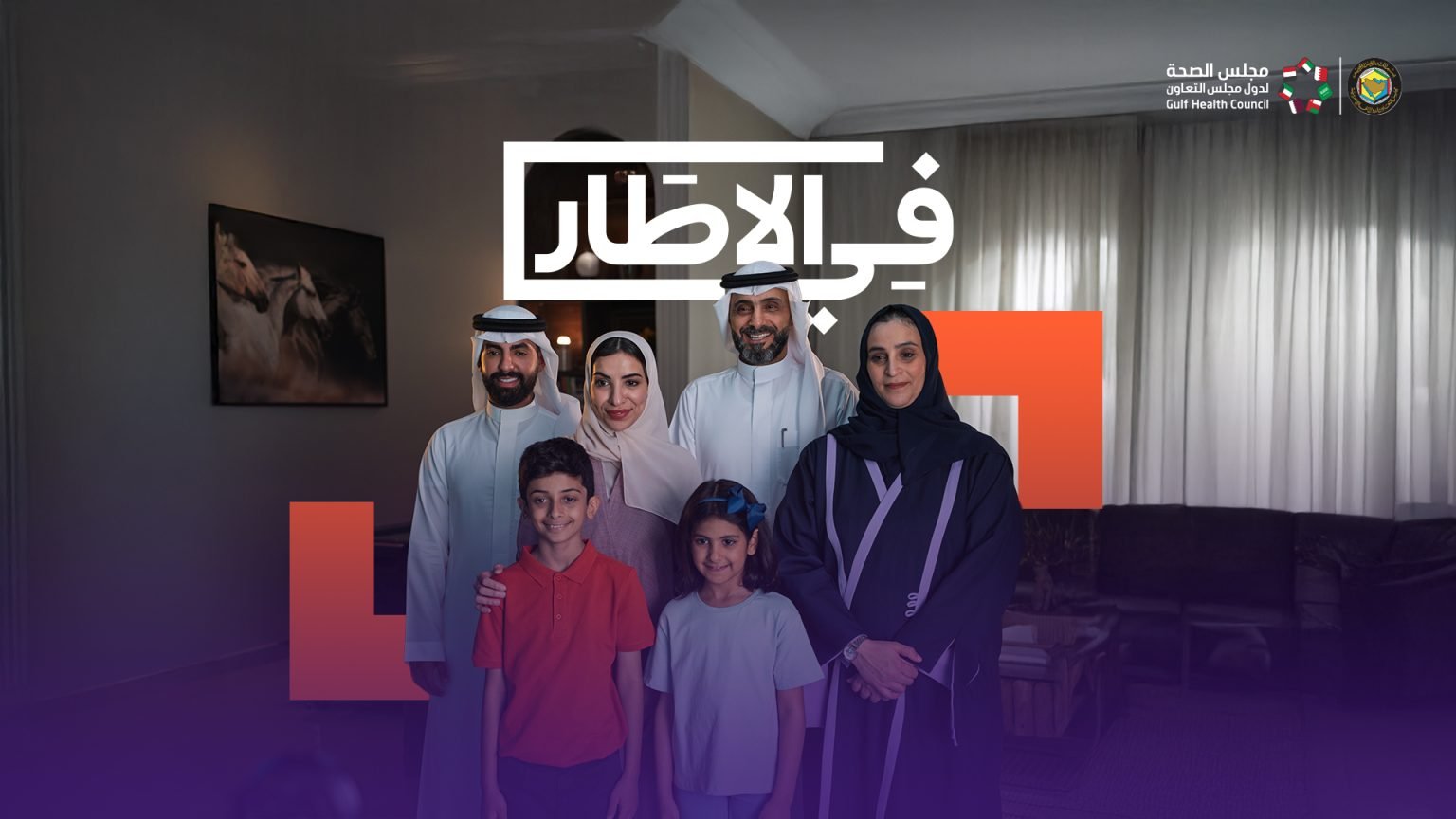 مجلس الصحة الخليجي يصدر دليلًا توعويًا عن لقاح فيروس الورم الحليمي البشري