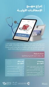 الإسعافات الأولية: ضرورة حياتية لكل فرد