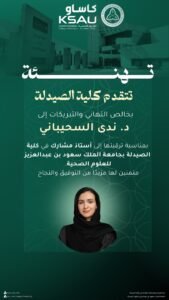 ترقية د. ندى السحيباني إلى أستاذ مشارك في الصيدلة