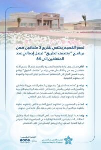 تجمّع القصيم الصحي يحتفي بتخريج 3 متعافين من الإدمان ضمن برنامج “منتصف الطريق”