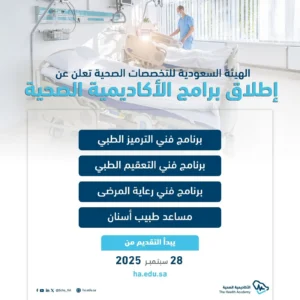 التخصصات الصحية” تُعلن بدء التقديم على 4 برامج تدريبية