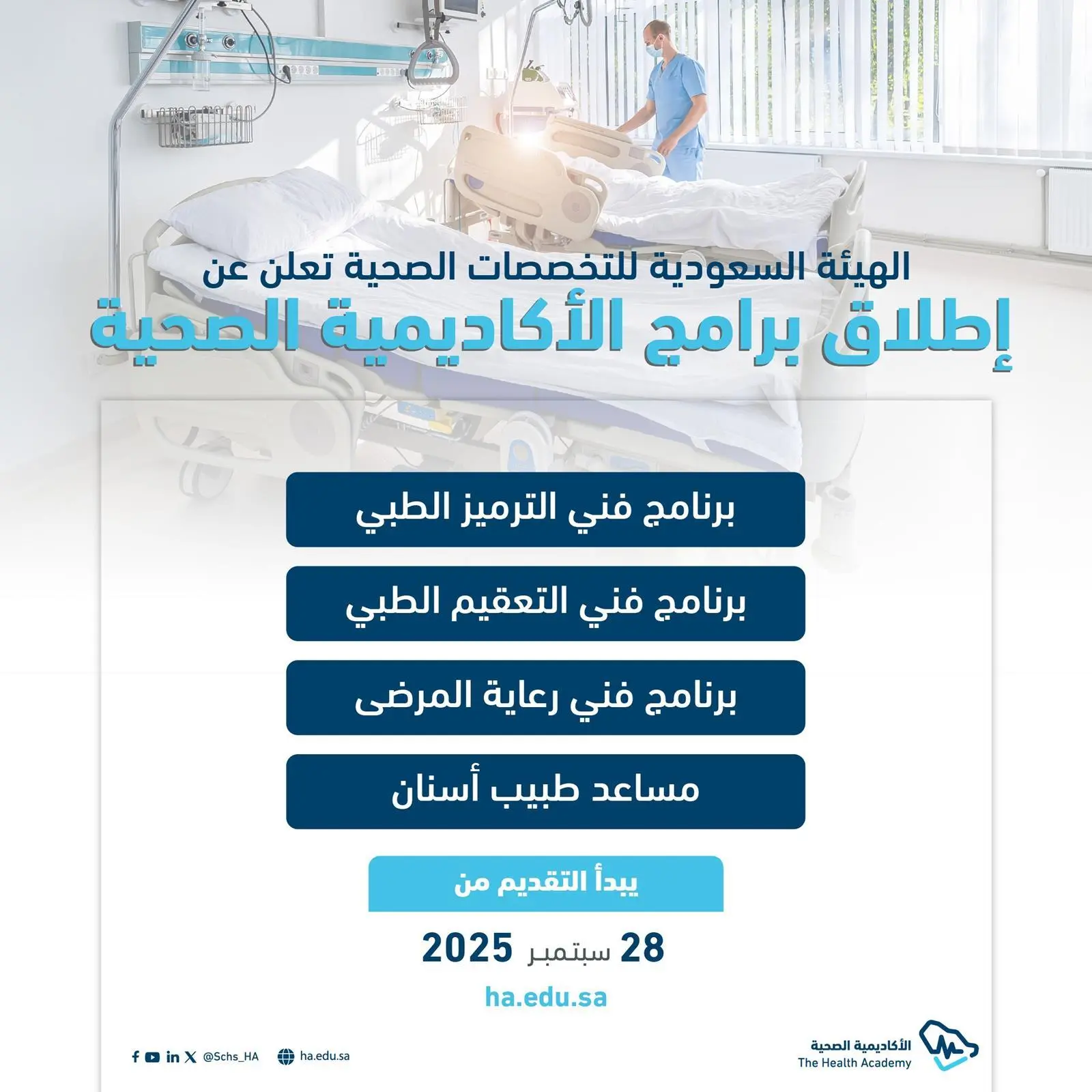التخصصات الصحية” تُعلن بدء التقديم على 4 برامج تدريبية 