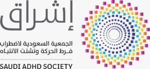 جمعية “إشراق”  تستعد لإطلاق حملة الشهر العالمي للتوعية باضطراب فرط الحركة وتشتت الانتباه