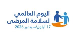 اليوم العالمي لسلامة المرضى.. تعزيز الوعي نحو رعاية صحية أكثر أمانًا