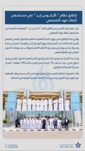 إطلاق نظام “الآركوس إير” للمعلومات الصحية بتخصصي تبوك