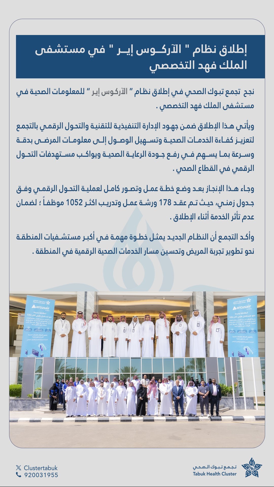 إطلاق نظام “الآركوس إير” للمعلومات الصحية بتخصصي تبوك