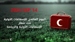الهلال الأحمر السعودي بالمدينة المنورة يطلق فعاليات للتوعية بالإسعافات الأولية