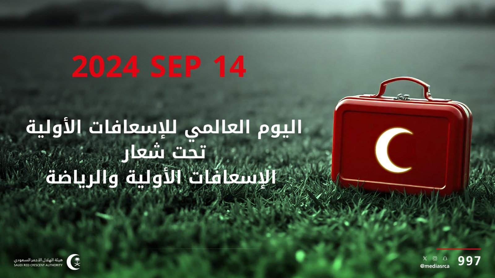 الهلال الأحمر السعودي بالمدينة المنورة يطلق فعاليات للتوعية بالإسعافات الأولية 