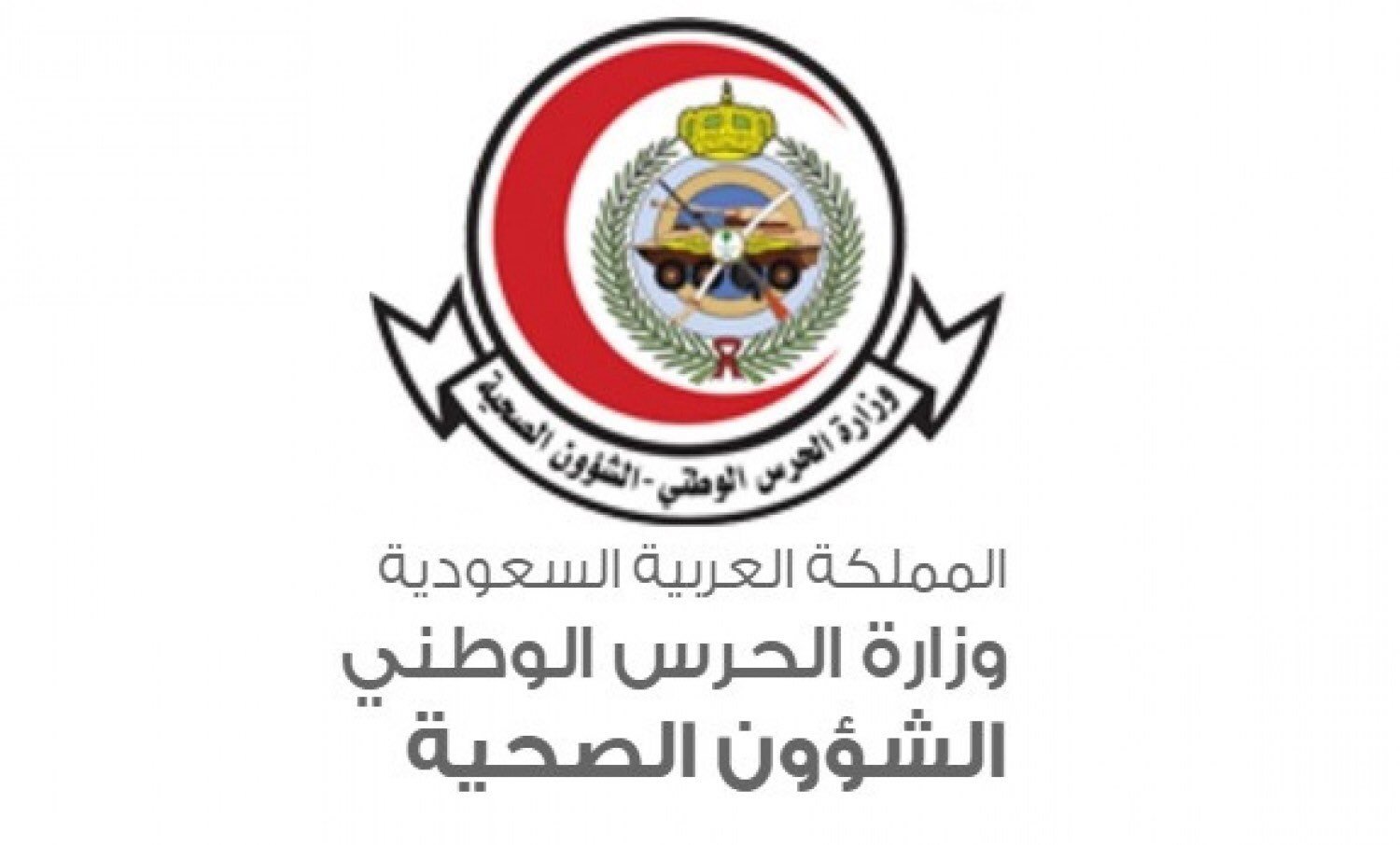 الشؤون الصحية بوزارة الحرس الوطني تتوج كأفضل مستشفى ذكي بالمملكة لخمس سنوات متتالية
