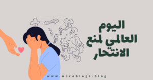  أكثر من 720 ألف وفاة سنويًا .. الانتحار السبب الثالث للوفيات بين الشباب