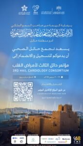 “مؤتمر حائل لأمراض القلب” منصة علمية للرعاية الصحية