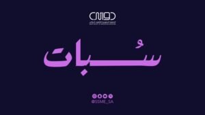 “سُبات”.. حملة للتوعية بالسلامة الدوائية لاضطرابات النوم