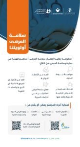 المريض شريك أساسي.. تمكين نحو رعاية صحية أكثر أمانًا