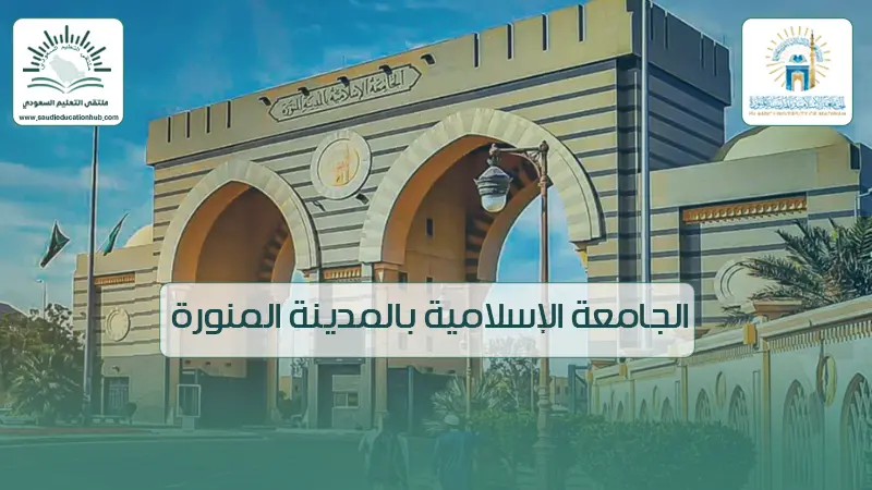  الجامعة الإسلامية بالمدينة المنورة تُطلق حملة للتبرع بالدم 