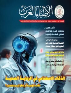 “الذكاء الاصطناعي فى الرعاية الصحية “.. يتصدر  العدد الجديد من مجلة “الأطباء العرب”