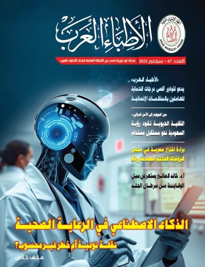 “الذكاء الاصطناعي فى الرعاية الصحية “.. يتصدر  العدد الجديد من مجلة “الأطباء العرب” 
