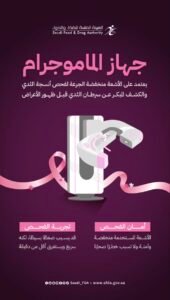 “الغذاء والدواء” تؤكد مأمونية “الماموجرام” ودوره في الكشف المبكر عن سرطان الثدي