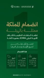 المملكة أول دولة في الشرق الأوسط وشمال أفريقيا تنضم بعضوية كاملة لائتلاف الأدوية الدولي (ICMRA)