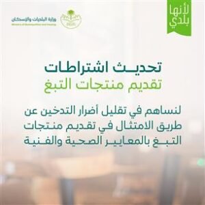 وزارة البلديات والإسكان تُصدر الاشتراطات الجديدة لتقديم منتجات التبغ