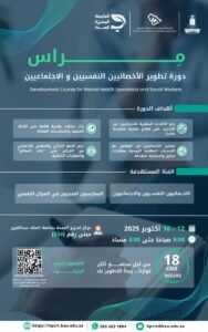 جامعة الملك عبدالعزيز تطلق برنامج تطويري للأخصائيين النفسيين والاجتماعيين بالجامعات السعودية