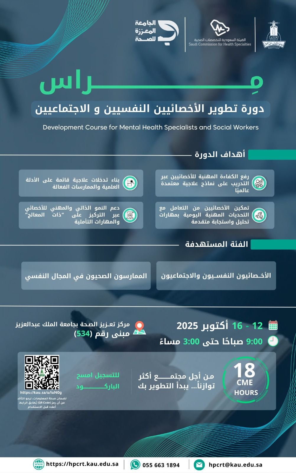 جامعة الملك عبدالعزيز تطلق برنامج تطويري للأخصائيين النفسيين والاجتماعيين بالجامعات السعودية 