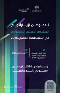 “نفيس” و”سيما”.. الصحي السعودي يستعرض مبادرات الرقمنة الصحية في الملتقى العالمي 2025