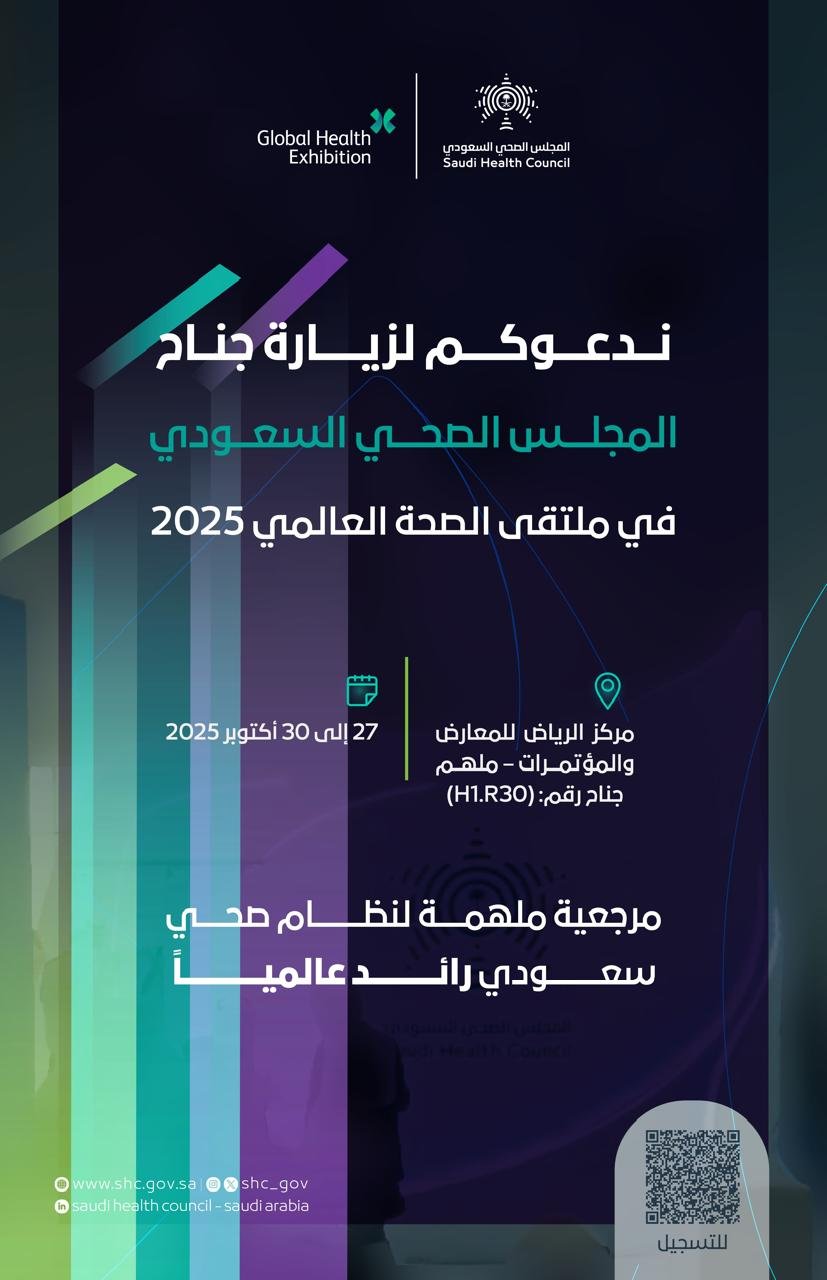 “نفيس” و”سيما”.. الصحي السعودي يستعرض مبادرات الرقمنة الصحية في الملتقى العالمي 2025