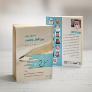 “مغامرات طبيب امتياز”: الشميمري يمزج الشعر الساخر بـ “آلام” مهنة الطب