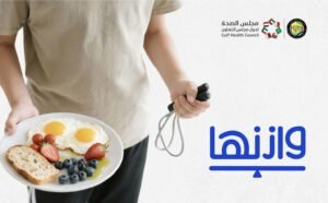 الصحة الخليجي يطلق “وازنها” لتعزيز التغذية والمظهر الإيجابي للأبناء