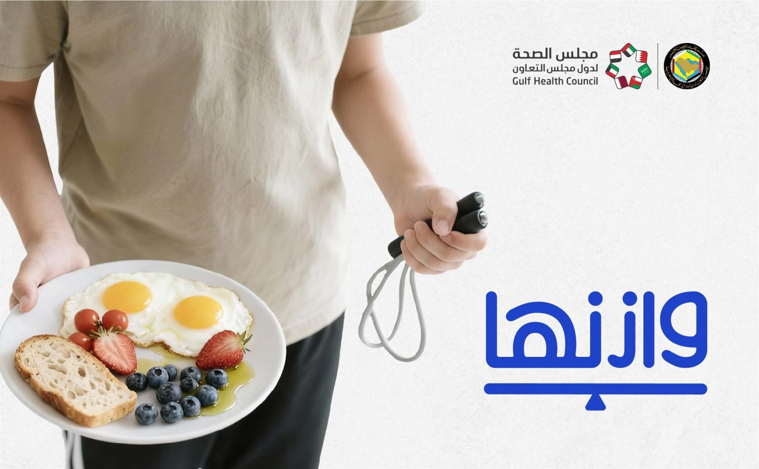 الصحة الخليجي يطلق “وازنها” لتعزيز التغذية والمظهر الإيجابي للأبناء