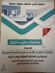 “مغامرات طبيب امتياز”: الشميمري يمزج الشعر الساخر بـ “آلام” مهنة الطب