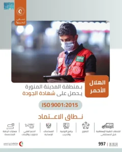 الهلال الأحمر بالمدينة المنورة يحصل على شهادة الجودة العالمية ISO 9001:2015