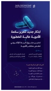 د.الجضعي يطلق مشروع الربط الإلكتروني لتأمين استخدام الأدوية عالية الخطورة