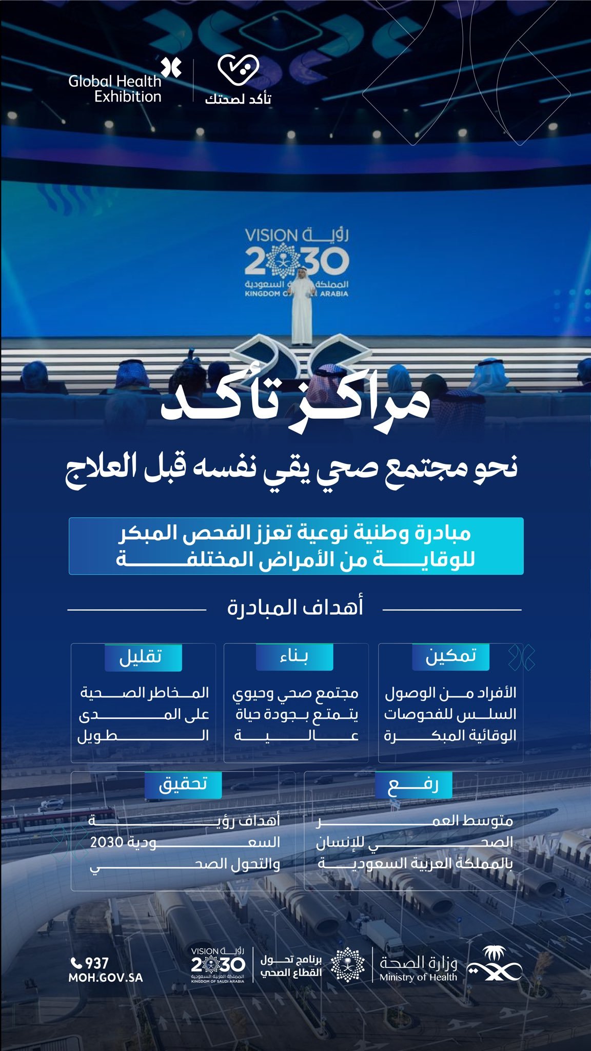 وزارة الصحة: مبادرة  “مراكز تأكد” تعزز مفهوم الوقاية والكشف المبكر كأولوية على العلاج 