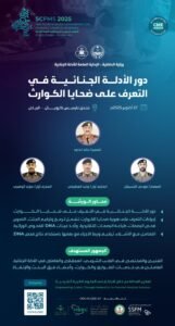 “الأدلة الجنائية في الكوارث”.. ورشة عمل مشتركة بين “الداخلية” والمؤتمر السعودي للعلوم الطبية الشرعية