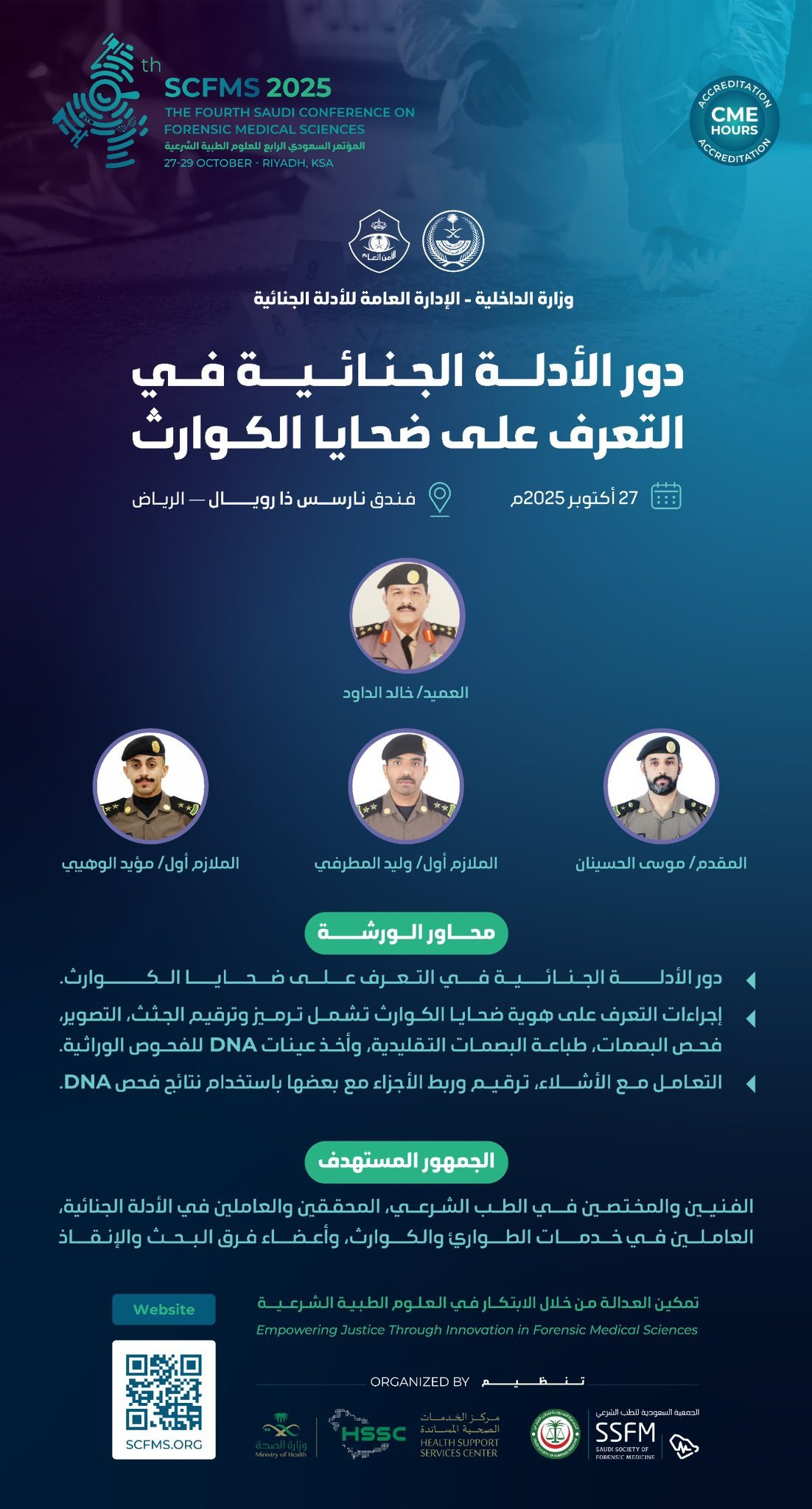 “الأدلة الجنائية في الكوارث”.. ورشة عمل مشتركة بين “الداخلية” والمؤتمر السعودي للعلوم الطبية الشرعية 
