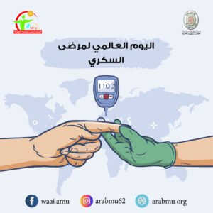 تحت شعار “السكري في مكان العمل”.. “الأطباء العرب” يُطلق فعاليات شاملة للتوعية بمرض السكري