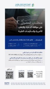 الغذاء والدواء”: ترخيص مسبق إلزامي لإعلانات الأجهزة الطبية.. وعقوبات تصل إلى 5 ملايين ريال للمخالفين